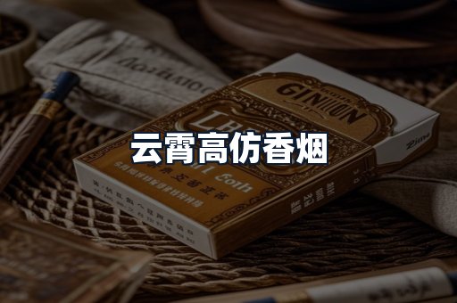 云霄高仿香烟